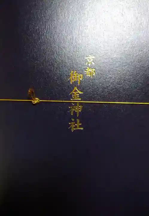 御金神社の授与品その他