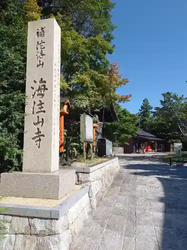 海住山寺のその他建物