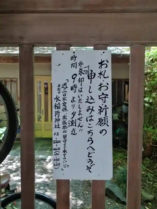 水稲荷神社(東京都)