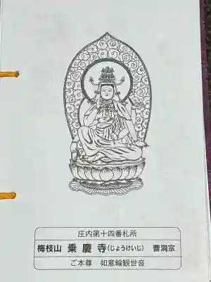 乗慶寺(山形県)