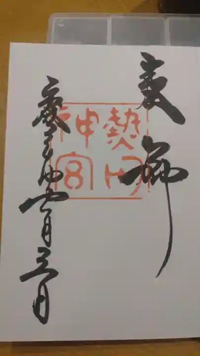 熱田神宮の御朱印