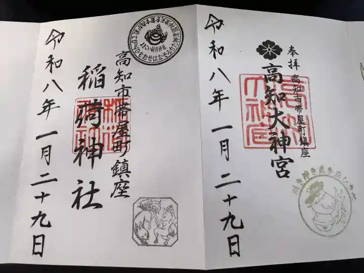 よさこい稲荷神社の御朱印