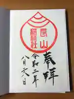 橿原神宮の御朱印