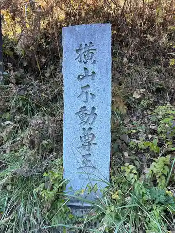 横山不動尊(長野県)