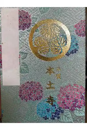本土寺の御朱印帳