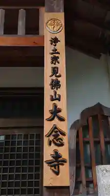 大念寺のその他建物