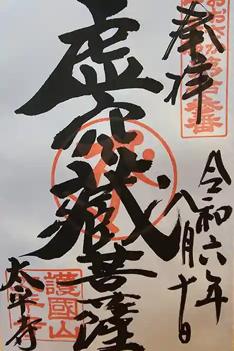 太平寺の御朱印