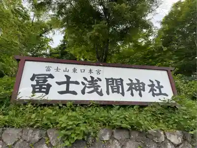 富士山東口本宮 冨士浅間神社(静岡県)