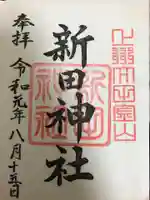 新田神社の御朱印