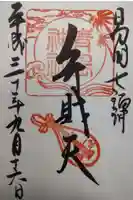 青島神社(青島神宮)の御朱印
