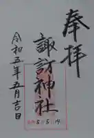 諏訪神社の御朱印