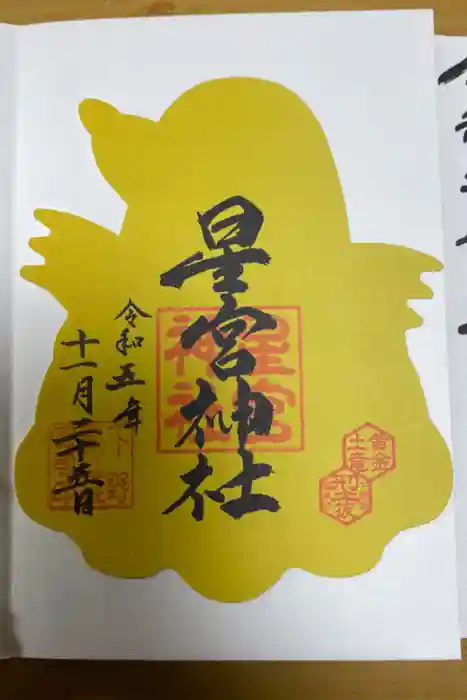 下野 星宮神社の御朱印