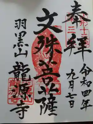 竜源寺の御朱印