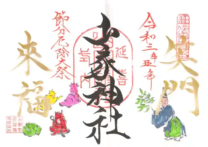 山家神社の御朱印