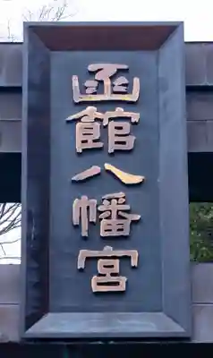 函館八幡宮(北海道)