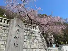 根岸八幡神社(神奈川県)