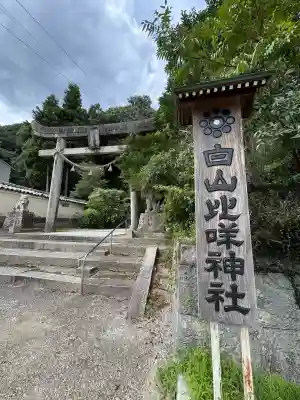 白山比咩神社(山口県)