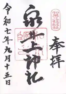 泉井上神社(大阪府)