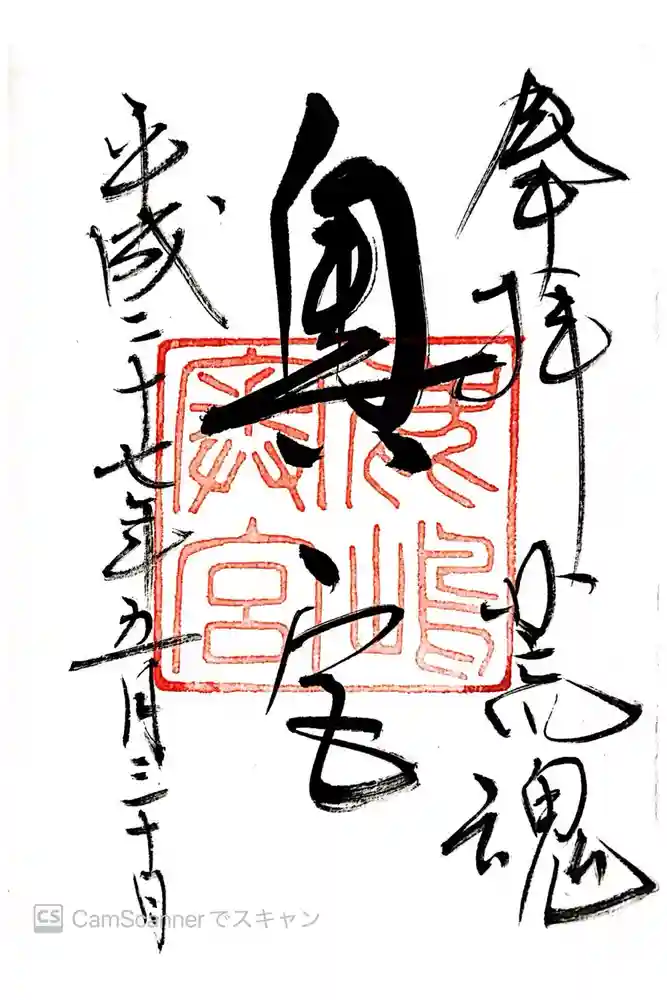 奥宮(鹿島神宮摂社)の御朱印