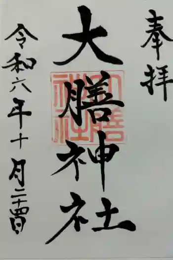 大膳神社の御朱印 2024年10月