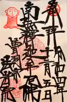 法岩院の御朱印