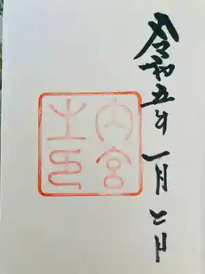 伊勢神宮内宮（皇大神宮）(三重県)