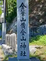 金華山黄金山神社(宮城県)