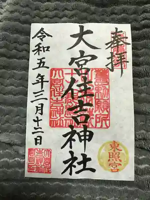 大宮住吉神社の御朱印