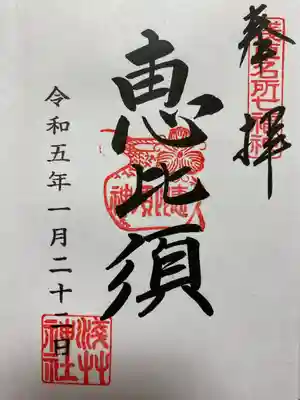 アートなご朱印めぐりで訪れた神社でいただいた直書きのご朱印⛩ 恵比寿天🎣