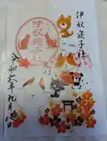 伊奴寝子社の御朱印
