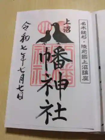上沼八幡神社の御朱印 2025年07月