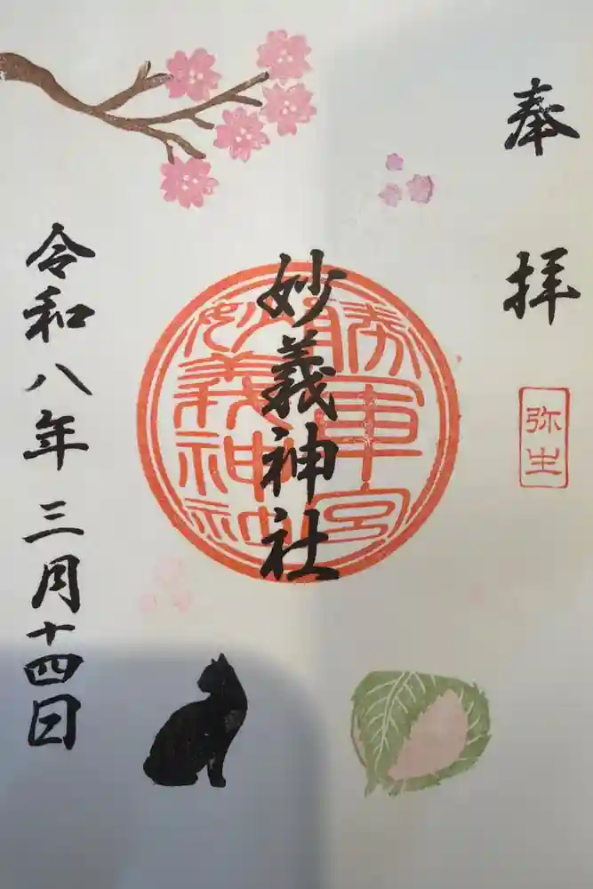 駒込妙義神社の御朱印