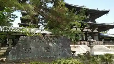 法隆寺(奈良県)