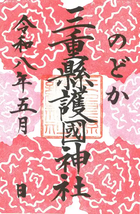 三重縣護國神社の御朱印