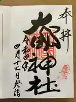 大國神社の御朱印