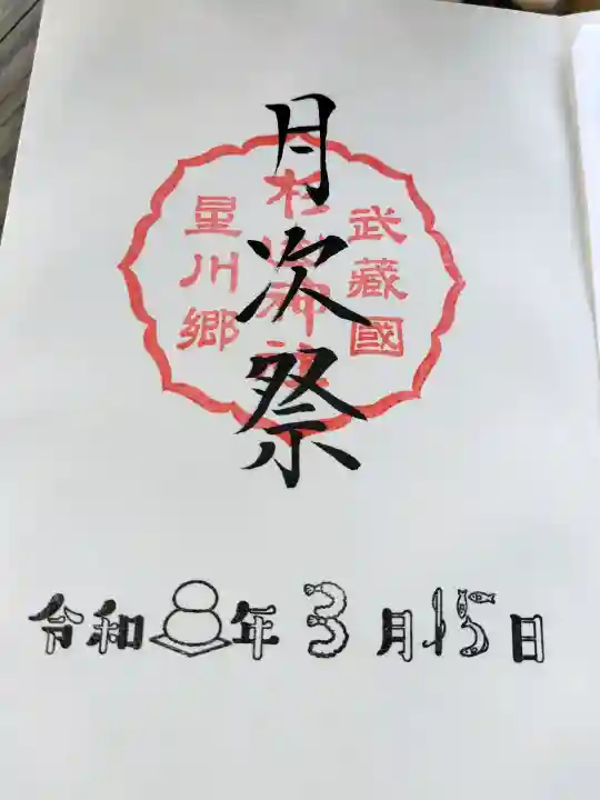 星川杉山神社の御朱印