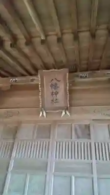 八幡神社のその他建物