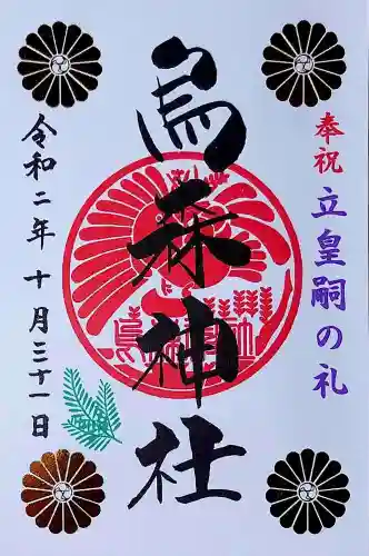 烏森神社の御朱印