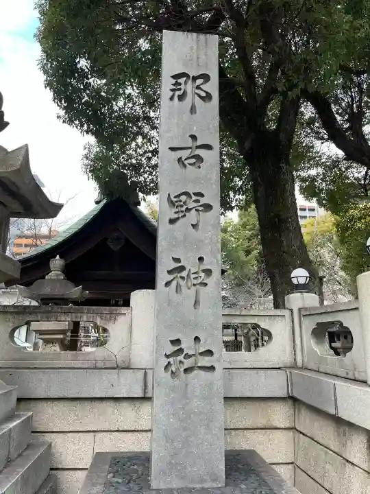 那古野神社の{uncategorized: "未分類", other: "その他", undefined: "問題あり", building: "その他建物", grave: "お墓", sacred_gate: "鳥居", guardian: "狛犬", statue: "像", buddha: "仏像", history: "歴史", nature: "自然", garden: "庭園", animal: "動物", pagoda: "塔", temizu: "手水舎", mountain_gate: "山門・神門", sanctuary: "本殿・本堂", subordinate: "末社・摂社", art: "芸術", scenery: "景色", jizo: "地蔵", ema: "絵馬", goshuin: "御朱印", omikuji: "おみくじ", items: "授与品その他", amulet: "お守り", goshuincho: "御朱印帳", eats: "食事", festival: "お祭り", votive_dance: "神楽", shichigosan: "七五三参", wedding: "結婚式", experience: "体験その他", initially: "初詣", around: "周辺", anti_infection: "感染症対策"}