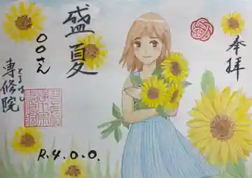 専修院の御朱印