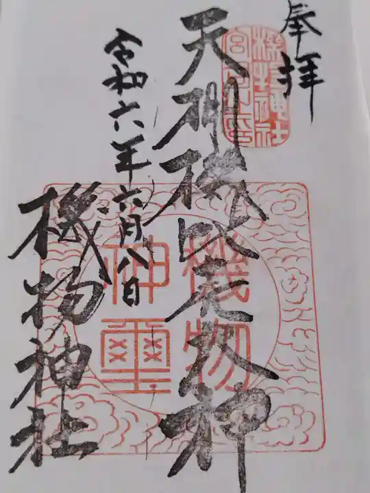 機物神社(大阪府)