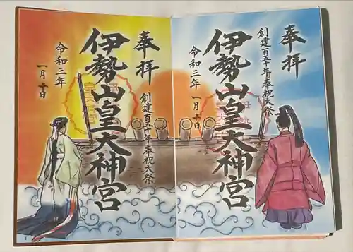 伊勢山皇大神宮の御朱印