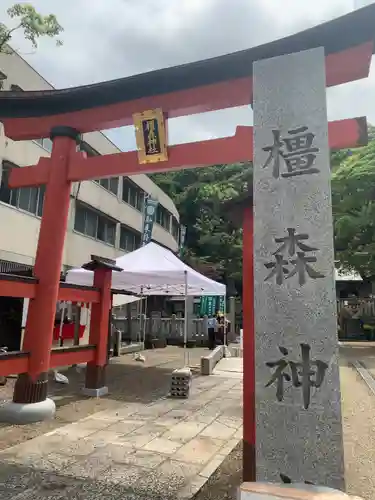 橿森神社の鳥居