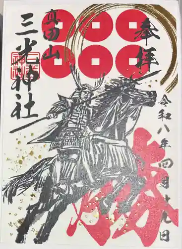 真田山 三光神社の御朱印
