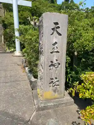 天王神社のその他建物