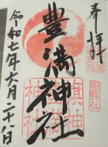 豊満神社の御朱印 2025年06月