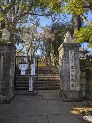 観音寺（世田谷山観音寺）(東京都)