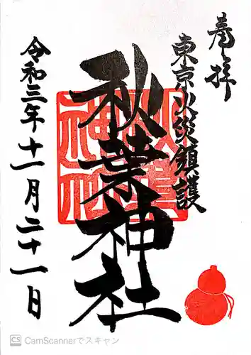 秋葉神社の御朱印