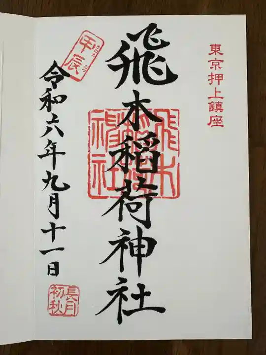 飛木稲荷神社(東京都)