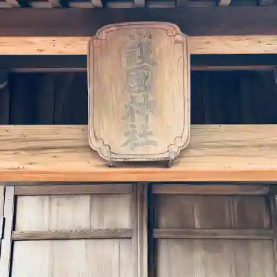 敷島神社(埼玉県)
